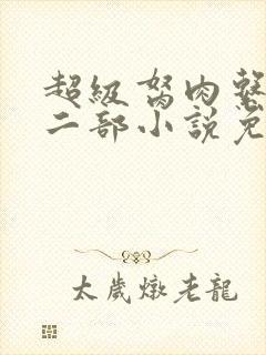 超级胬肉系统第二部小说免费阅读