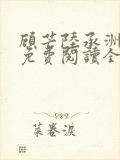 顾芒陆承洲小说免费阅读全文免费阅读下载