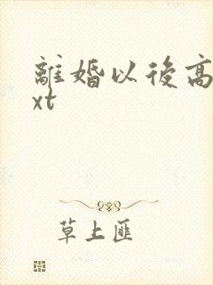 离婚以后高干txt