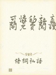 可怜的社畜笔趣阁免费阅读全文封面