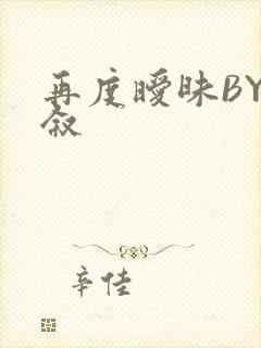 再度暧昧BY今叙