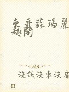 东哥苏玛丽 笔趣阁