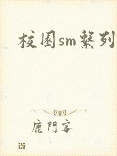 校园sm系列h
