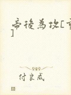 帝后为攻[重生]