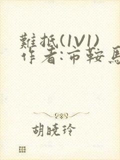 难抵(1V1)作者:市鞍马