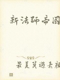 新法师帝国