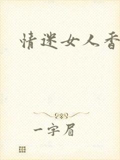 情迷女人香