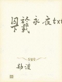 囚于永夜txt下载