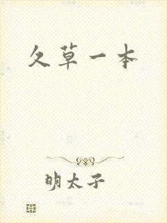 久草一本
