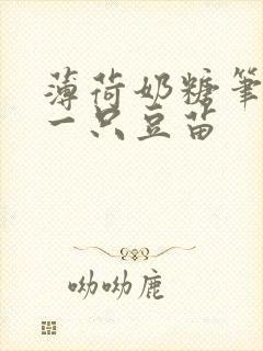 薄荷奶糖笔趣阁一只豆苗