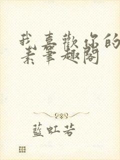 我喜欢你的信息素笔趣阁