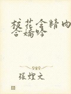 校花含精肉臀迎合娇吟