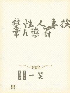 双性人妻挨脔日常h惩罚