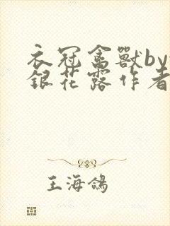 衣冠禽兽by金银花露作者简介