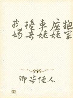 我后车座抱着妈妈去姥姥家电子书