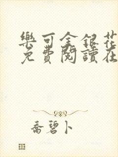 乐可金银花全文免费阅读在线漫画