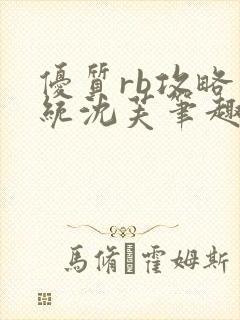 优质rb攻略系统沈芙笔趣阁