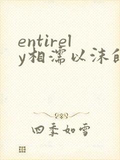 entirely相濡以沫的夜晚封面