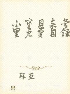 小宝贝来爹地怀里免费目录