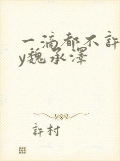 一滴都不许漏by魏承泽