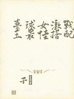 台球女激战2奶玉最佳搭配小说