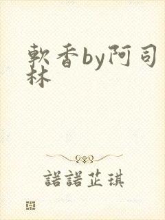 软香by阿司匹林