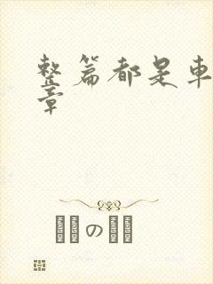 整篇都是车的文章封面