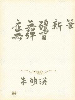 夜无疆新笔趣阁无弹窗