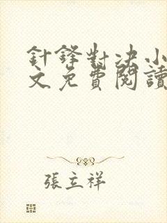 针锋对决小说全文免费阅读完整版