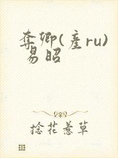 夺卿(产ru) 易昭