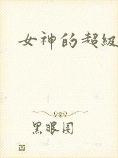 女神的超级赘婿封面