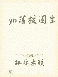 yn荡校园生活
