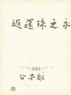 《返还珠之永琪》小说封面