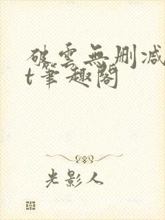 破云无删减txt笔趣阁