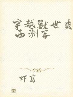 穿越兽世爽翻了 西洲客