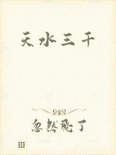 天水三千