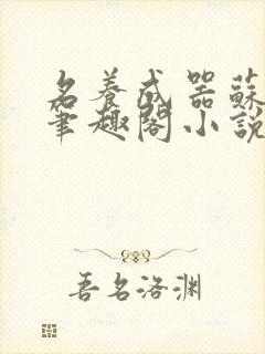 名养成器苏沫沫笔趣阁小说