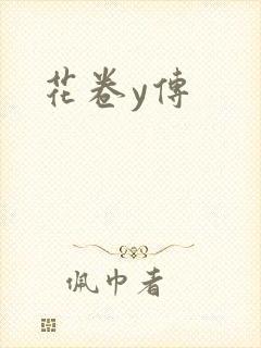 花卷y传