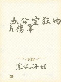 办公室狂肉校花h杨幂
