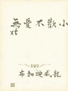 无爱不欢小说txt