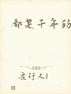 都是千年的狐狸