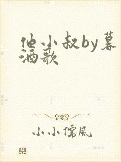 他小叔by暮色酒歌
