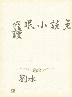 催眠小说免费阅读