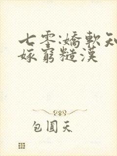 七零:娇软知青嫁穷糙汉