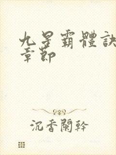 九星霸体诀最新章节