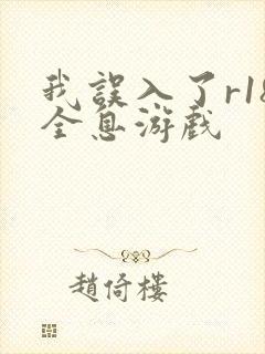 我误入了r18全息游戏