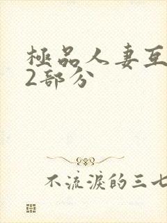 极品人妻互换32部分