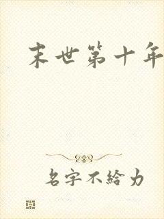 末世第十年