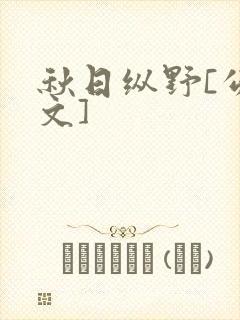 秋日纵野[公路文]