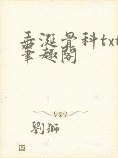 垂涎骨科txt笔趣阁